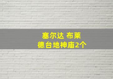 塞尔达 布莱德台地神庙2个